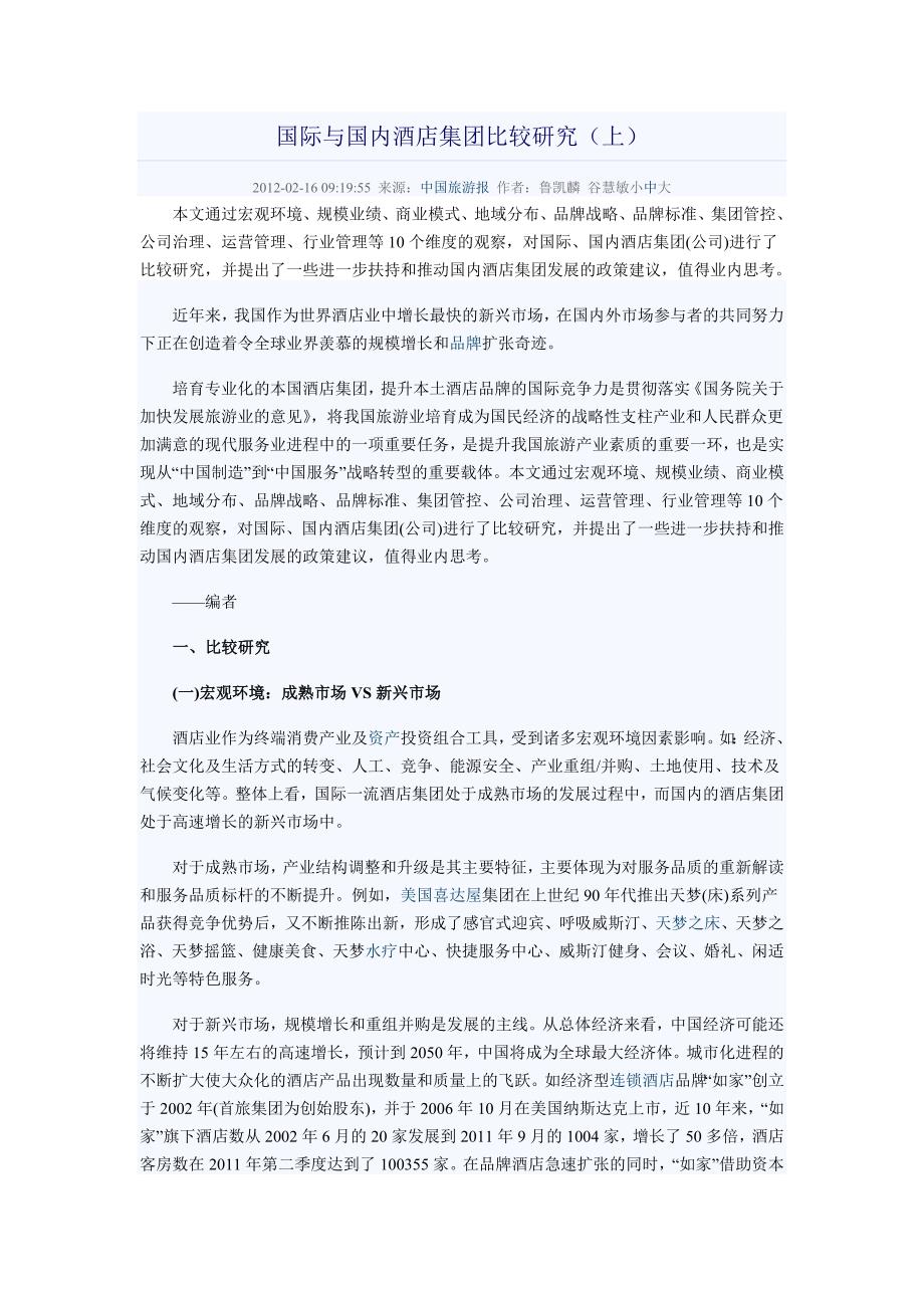 国际与国内酒店集团比较研究 (上&amp;下)_第1页