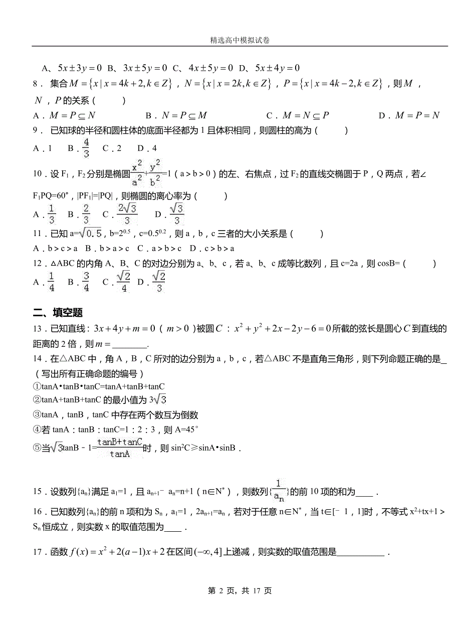 潜山县高中2018-2019学年高二上学期第二次月考试卷数学_第2页