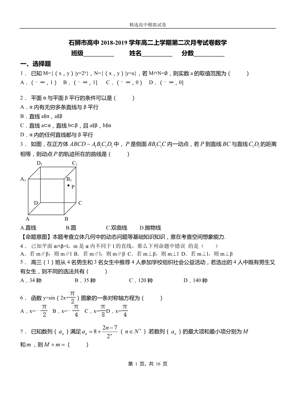 石狮市高中2018-2019学年高二上学期第二次月考试卷数学_第1页