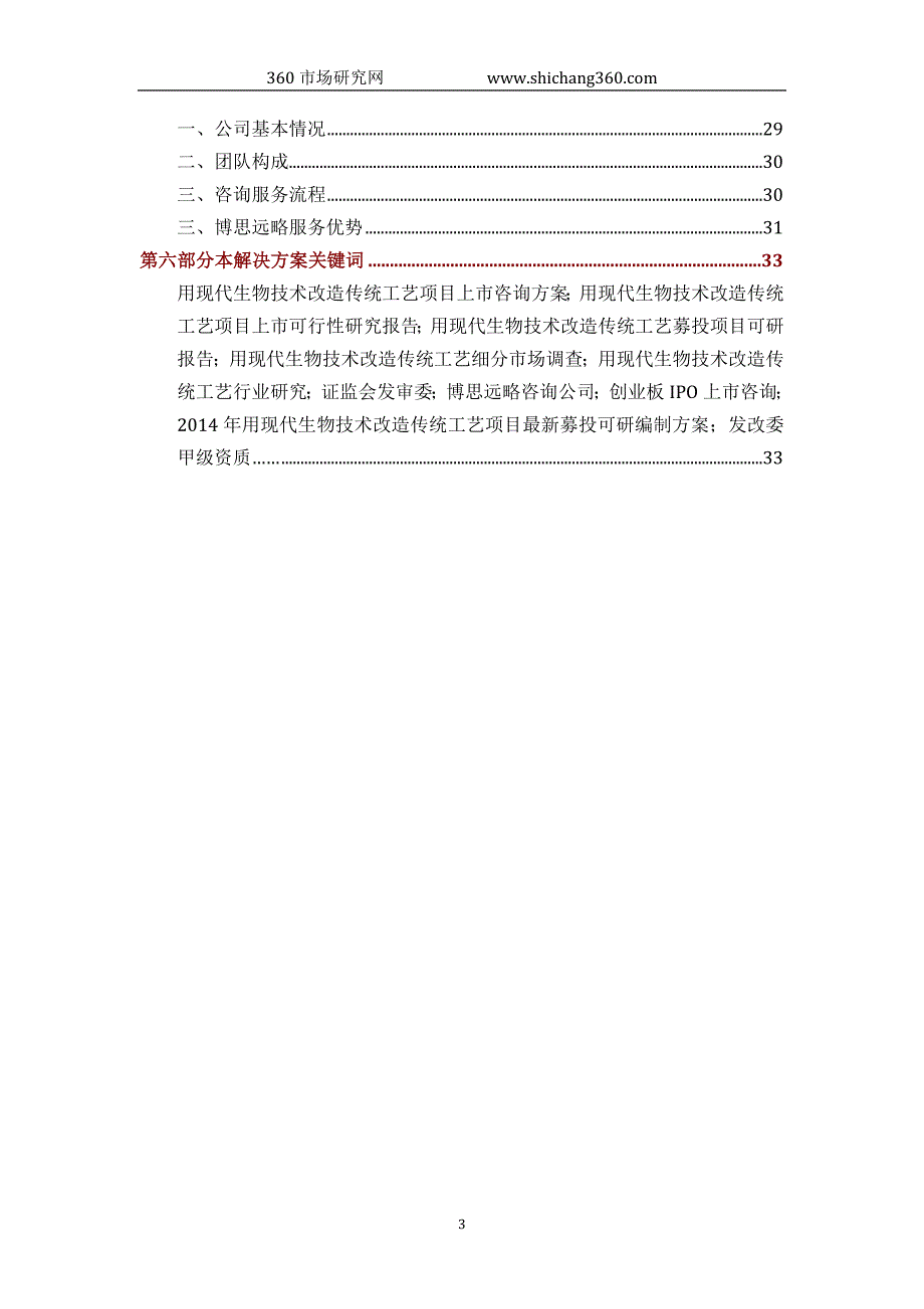 用现代生物技术改造传统工艺ipo上市咨询(2014年最新政策+募投可研+细分市场调查)综合解决_第3页