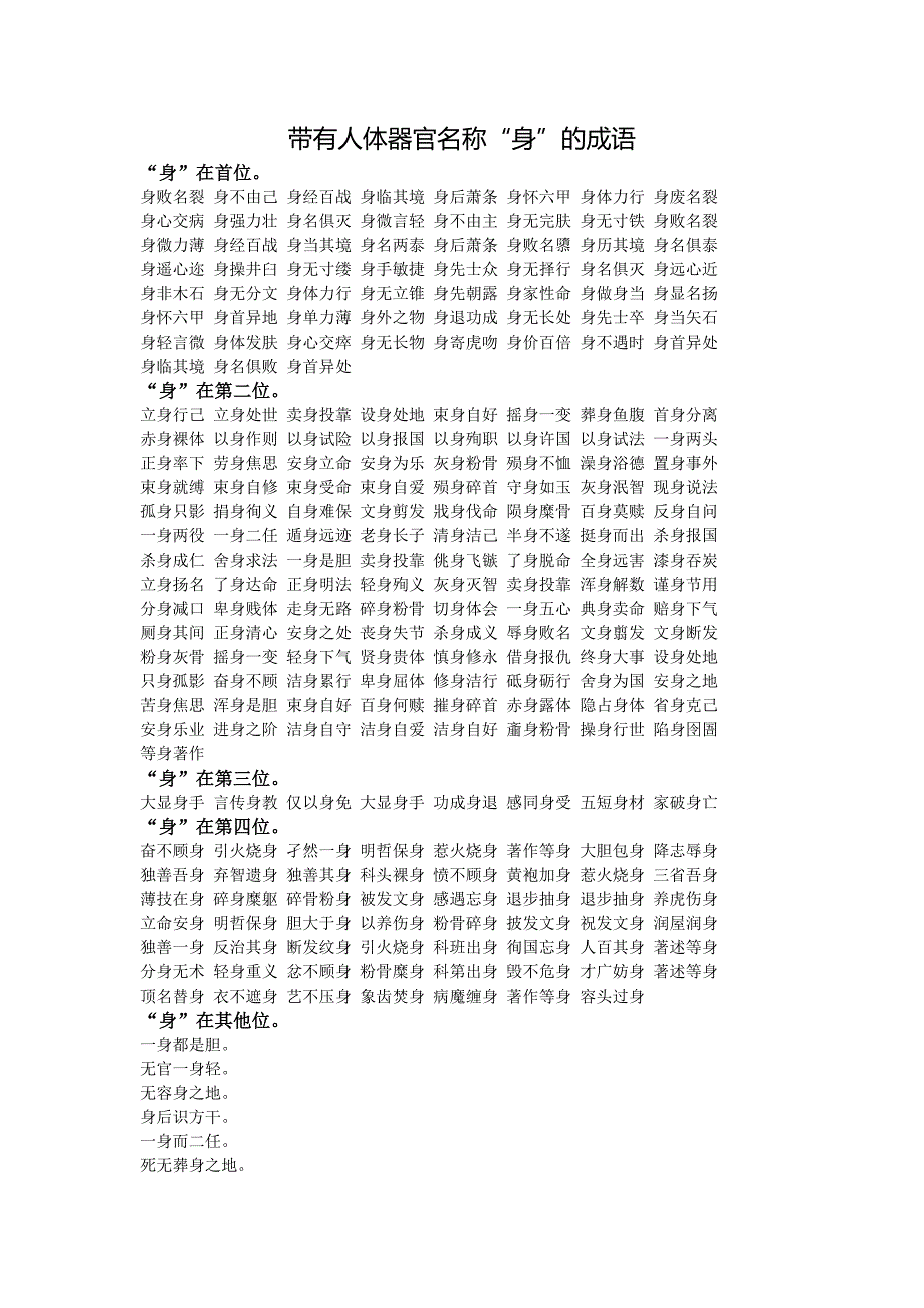 带有人体器官名称“身”的成语_第1页