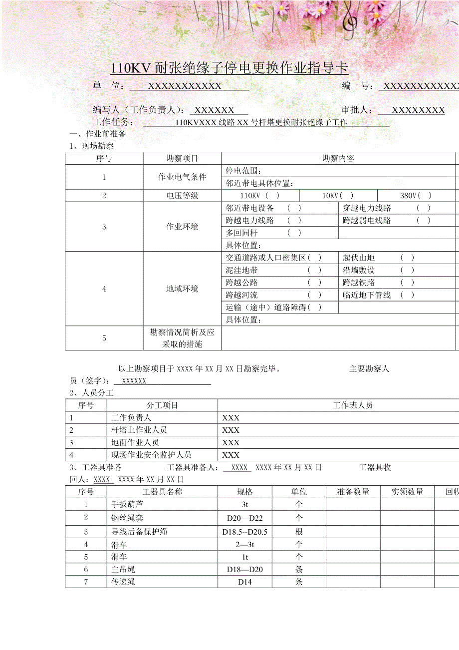 kv耐张绝缘子停电更换作业指导卡_第1页