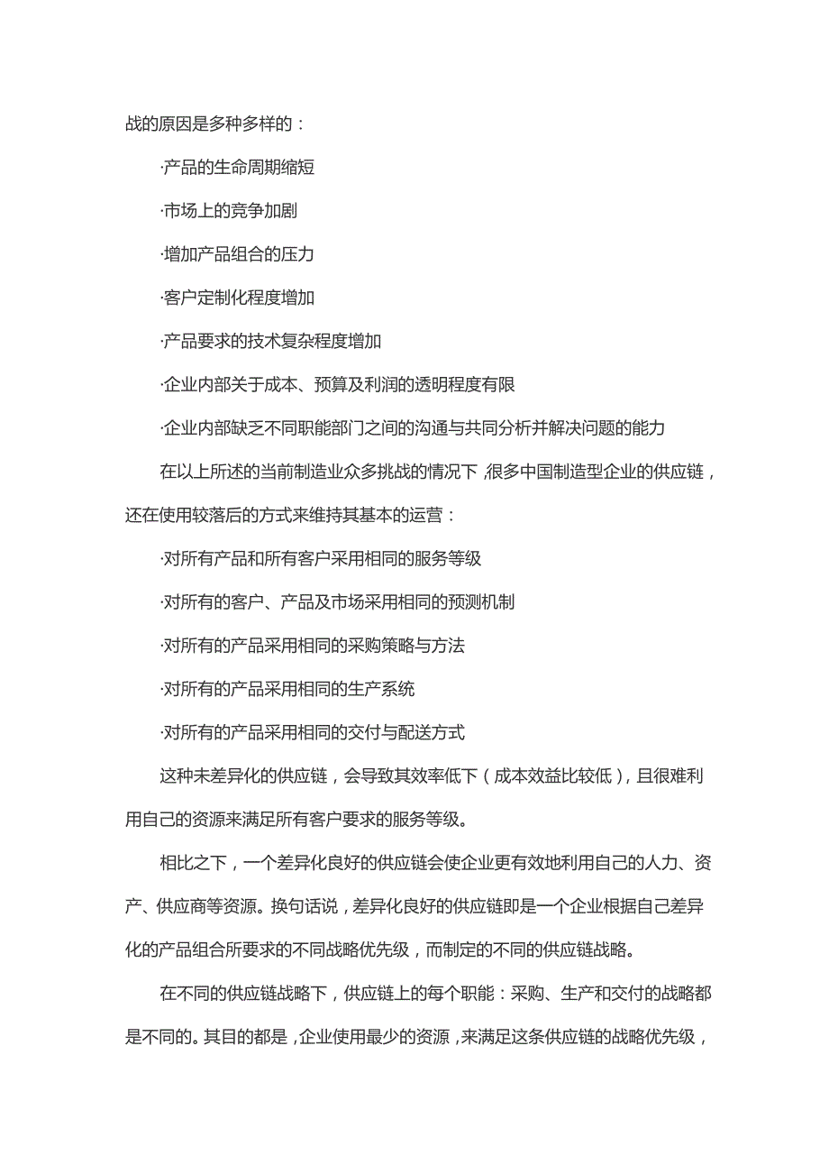 制造型企业如何定制供应链管理战略_第4页