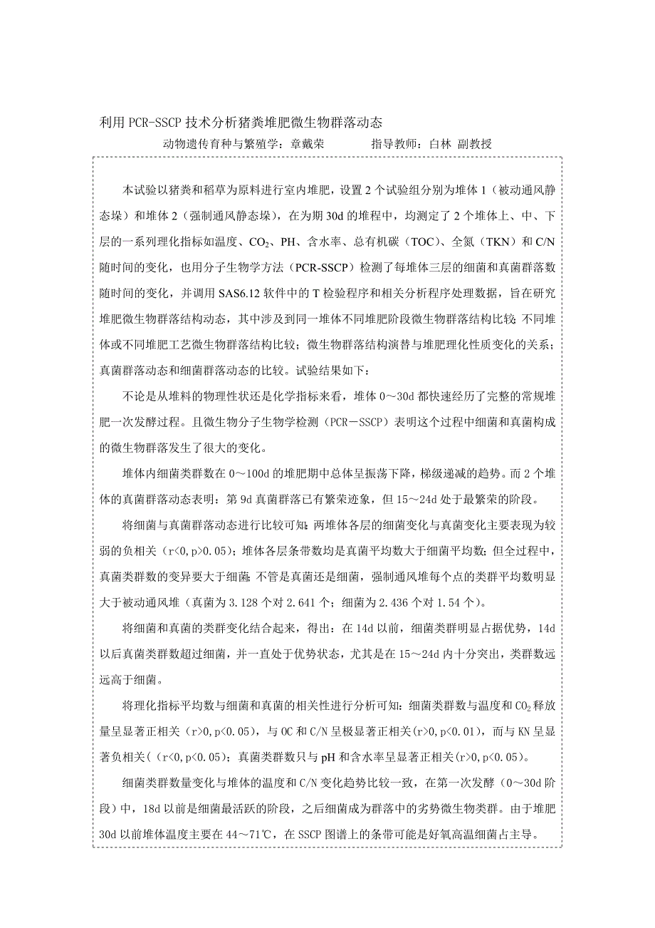 论文：利用pcr-sscp技术分析猪粪堆肥微生物群落动态_第1页