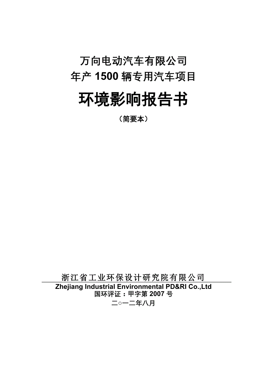 万向电动汽车有限公司年产1500辆专用汽车项目环境影响评价报告书.doc_第1页