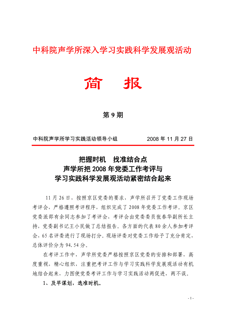 j中科院声学所深入学习实践科学发展观活动_第1页