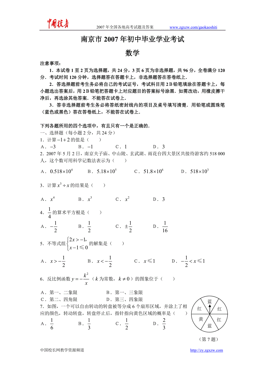 2007年南京中考数学试题及答案(word版)_第1页