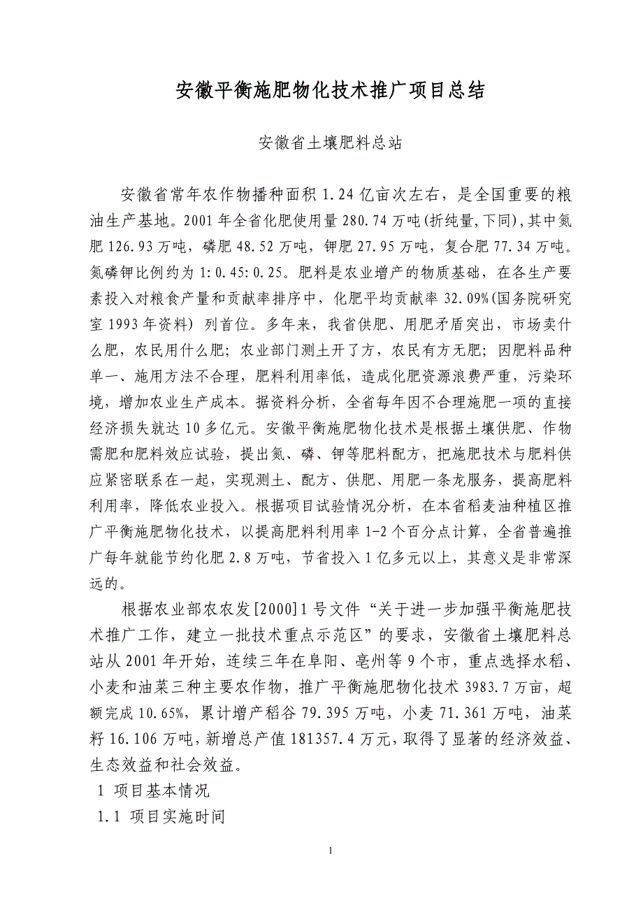 安徽省平衡施肥物化技术推广—综合报告_第1页