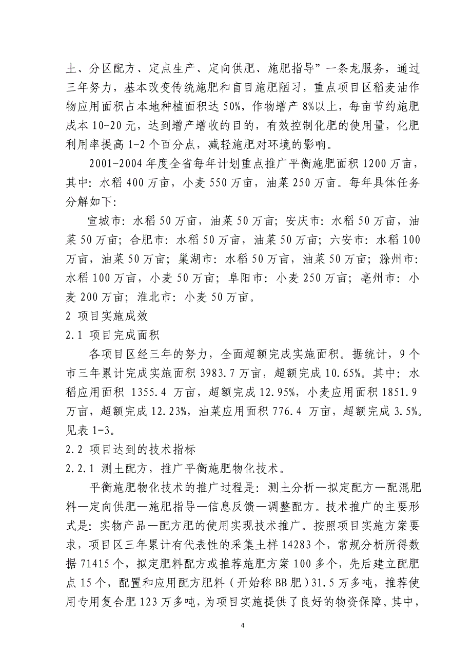 安徽省平衡施肥物化技术推广—综合报告_第4页