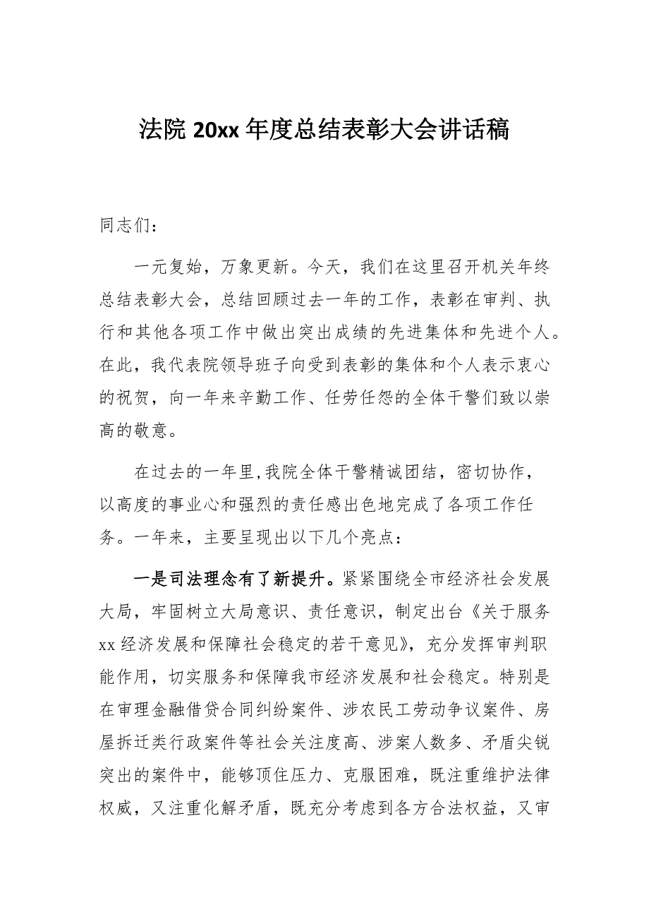 法院20xx年度总结表彰大会讲话稿_第1页