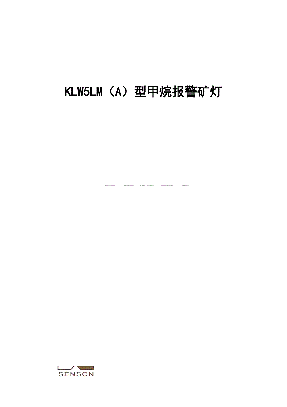 klw5lm(a)型甲烷报警矿灯_第1页