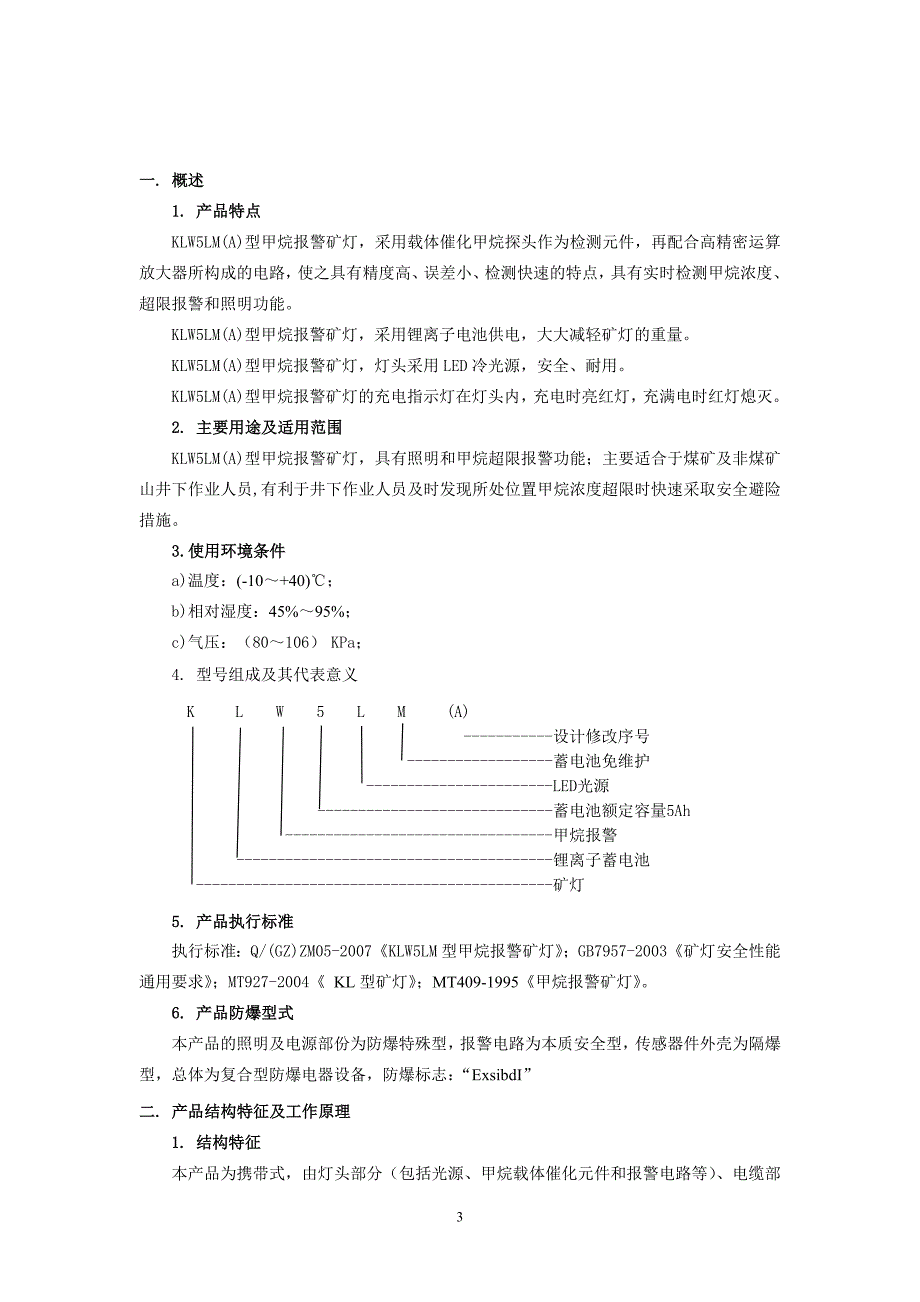 klw5lm(a)型甲烷报警矿灯_第3页