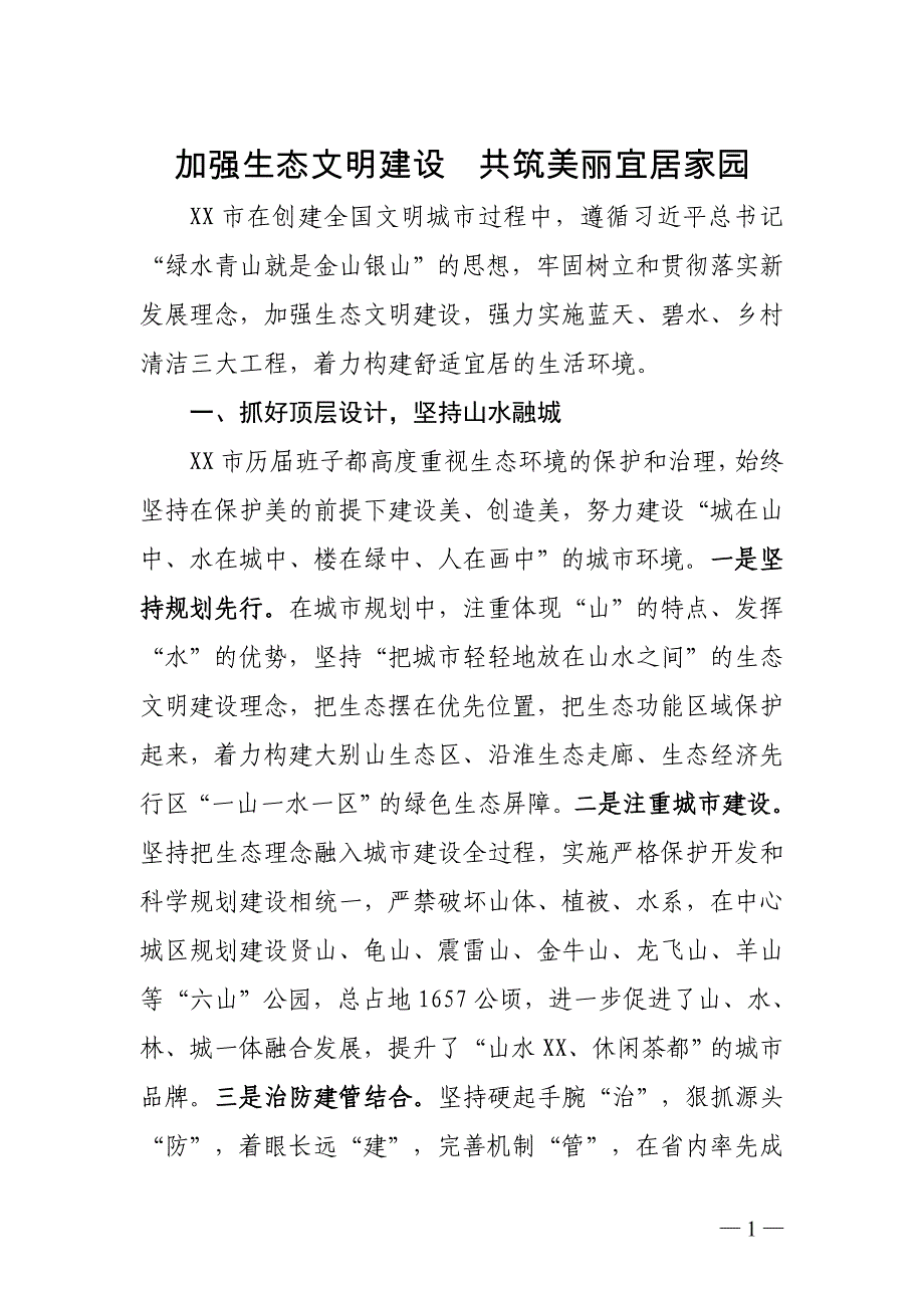 xx市如何加强生态文明建设共筑美丽宜居家园经验交流_第1页