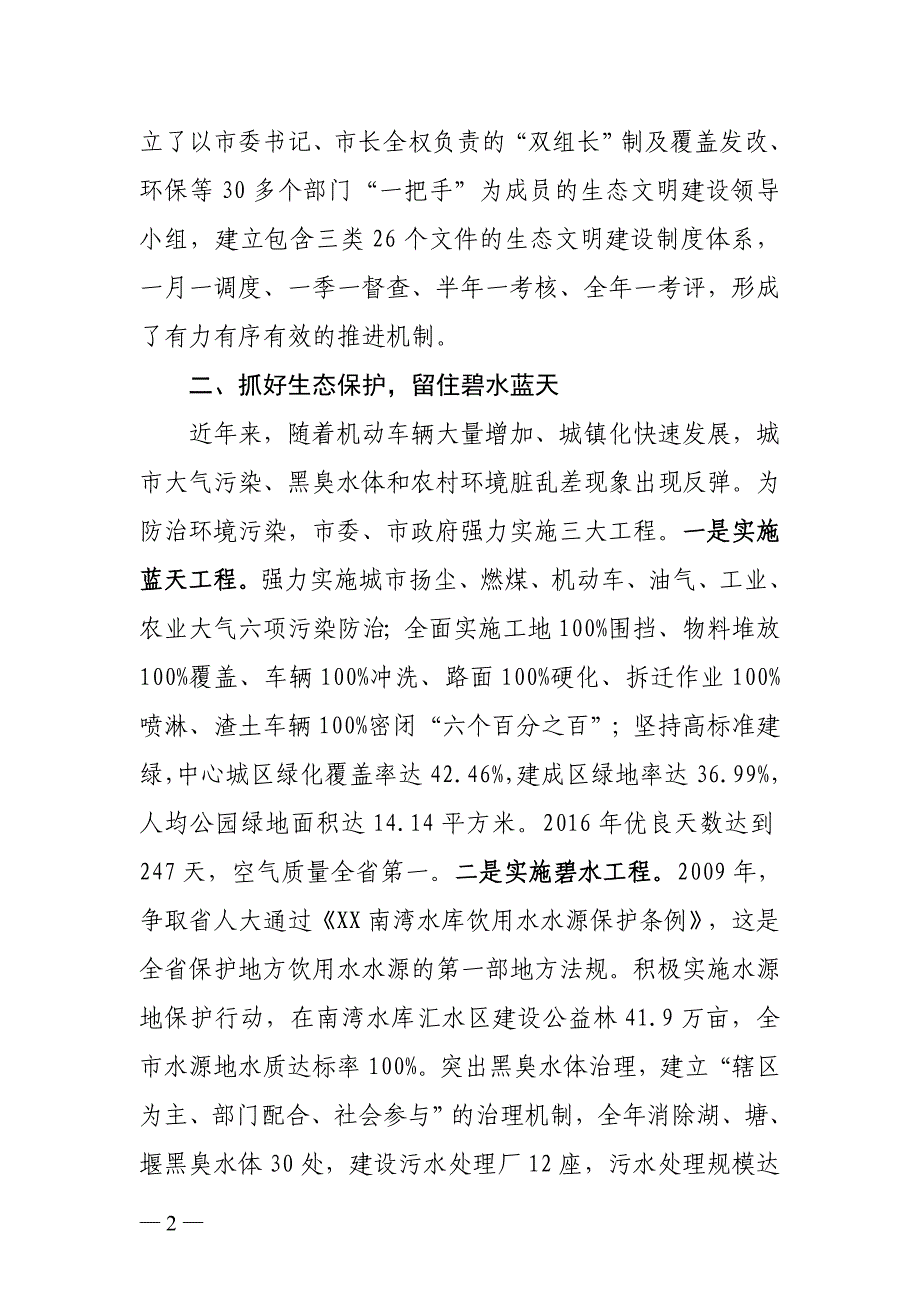 xx市如何加强生态文明建设共筑美丽宜居家园经验交流_第2页