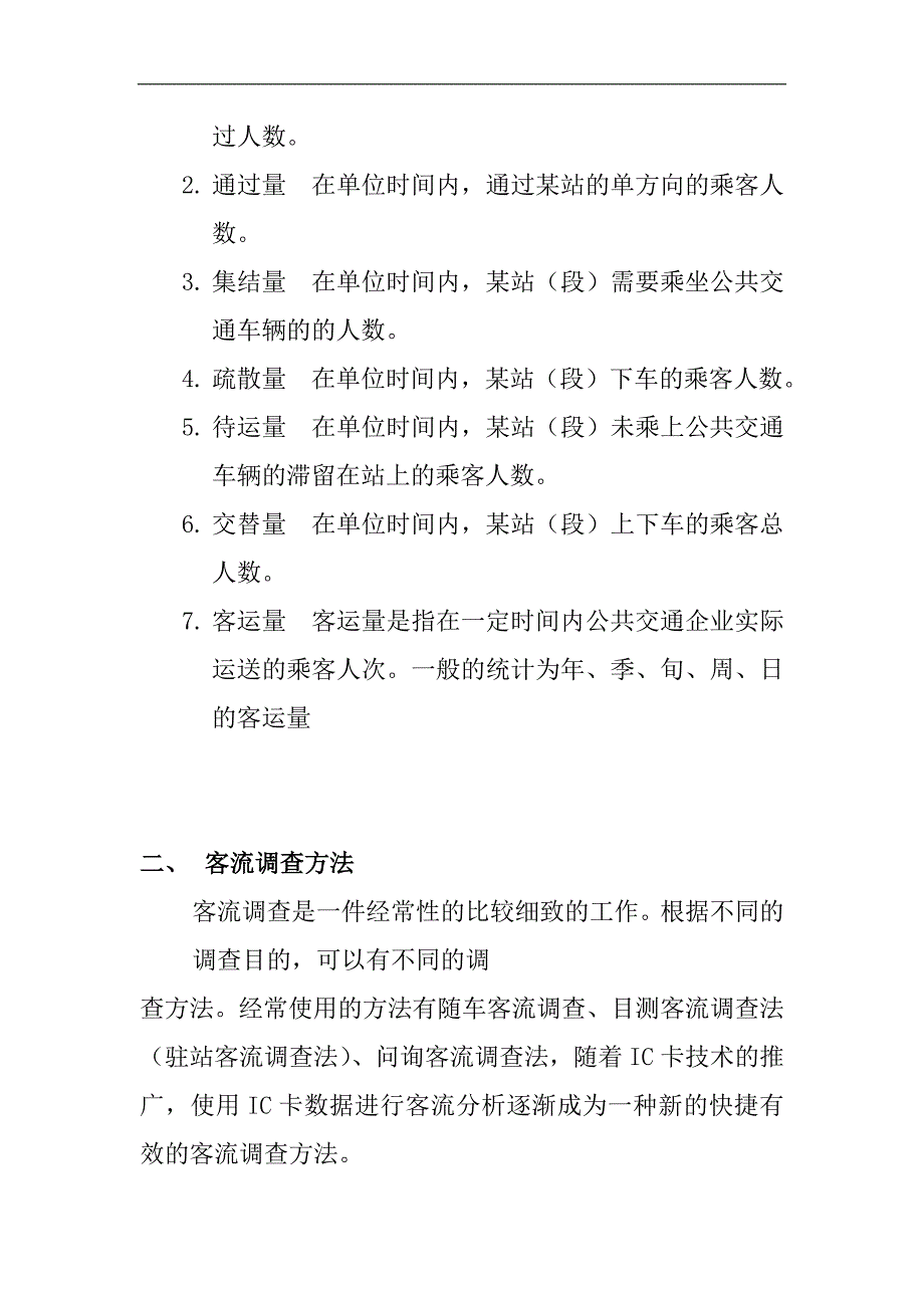 客流及调查方法_第2页