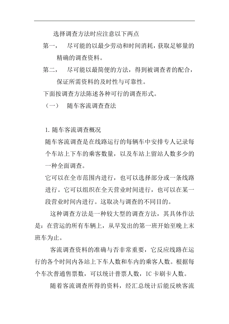 客流及调查方法_第3页