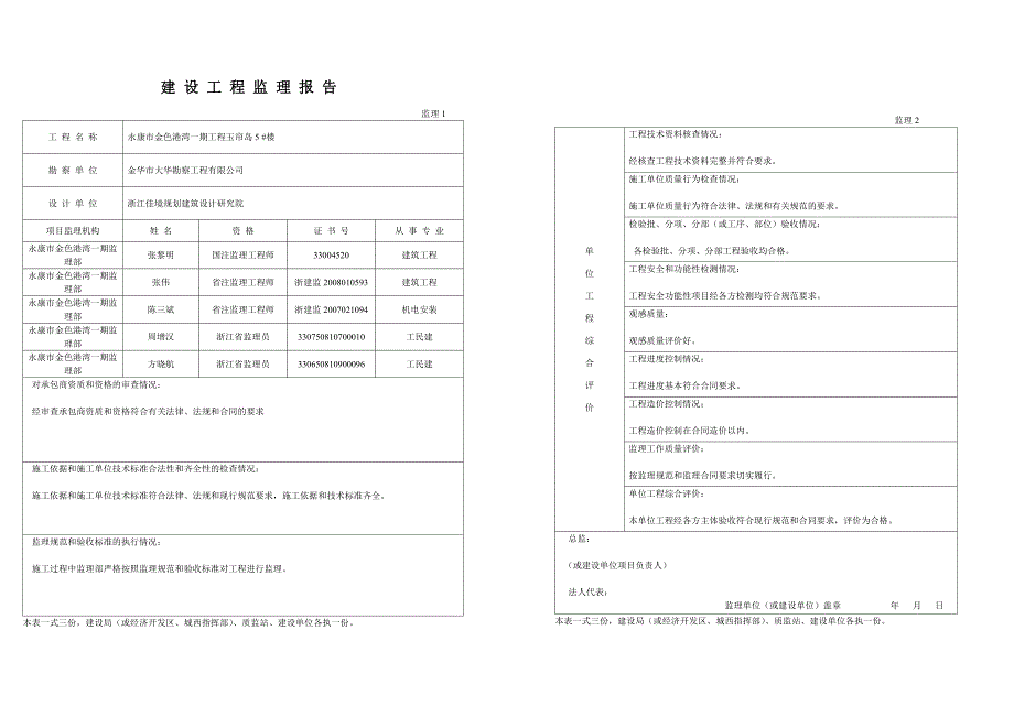 建设工程竣工验收报告(监理)_第4页