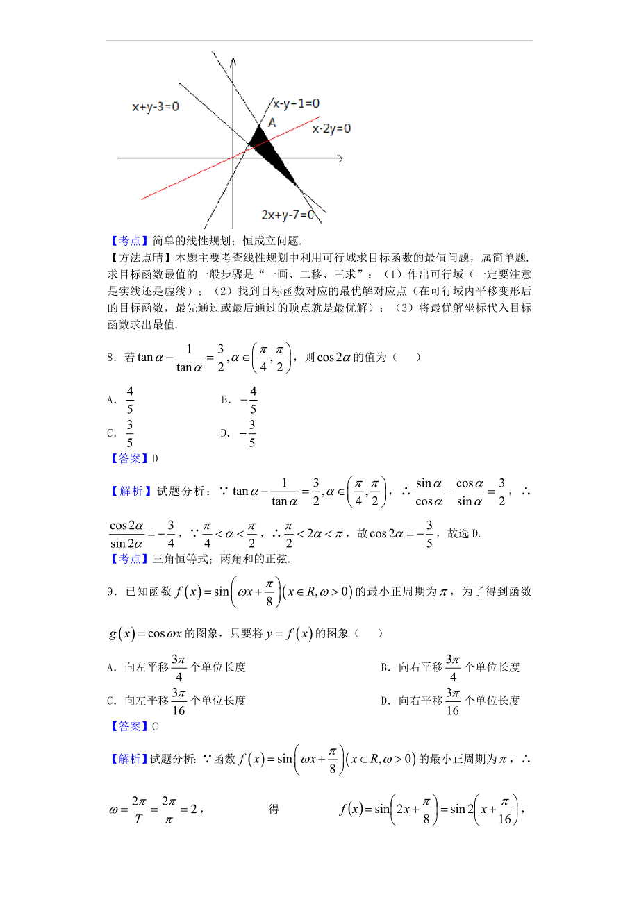 2017年山西等五校高三联考（三）数学（文）试题_第3页