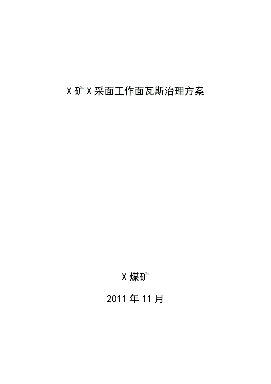 煤矿回采工作面的瓦斯治理方案_第1页