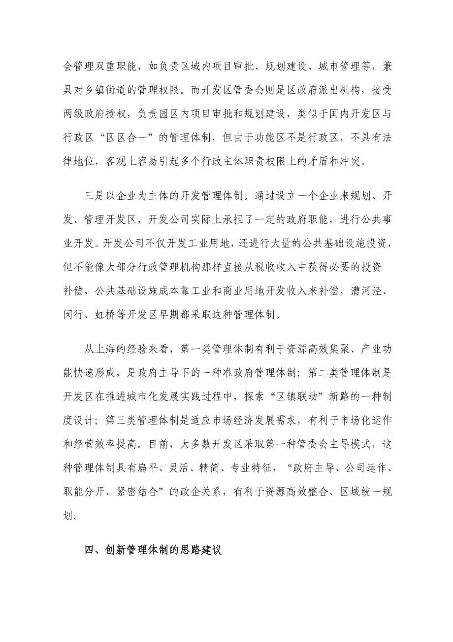 关于##开发区创新管理体制提升工作效能的思考_第5页