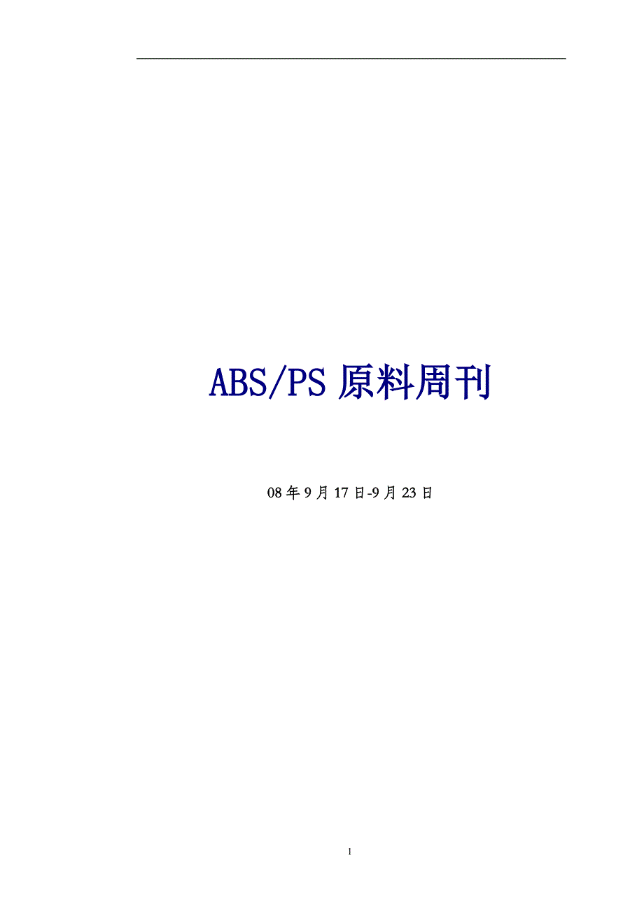 《absps原料周刊》doc版_第1页