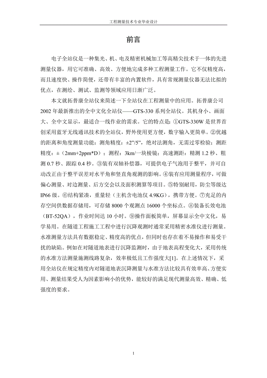 工程测量技术毕业论文-全站仪在隧道地表沉降观测中的应用_第4页