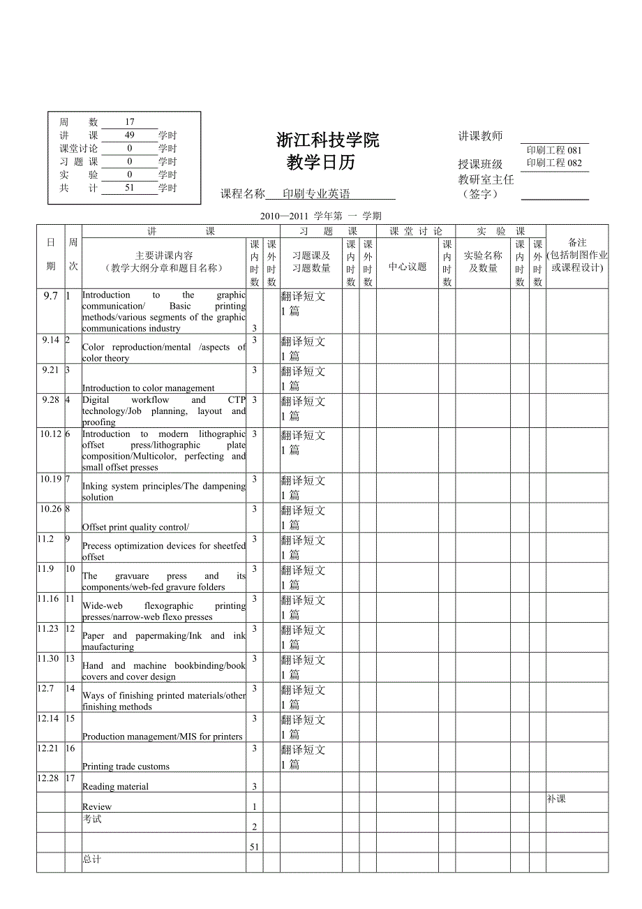 《印刷专业英语》教学日历印刷工程08级_第1页