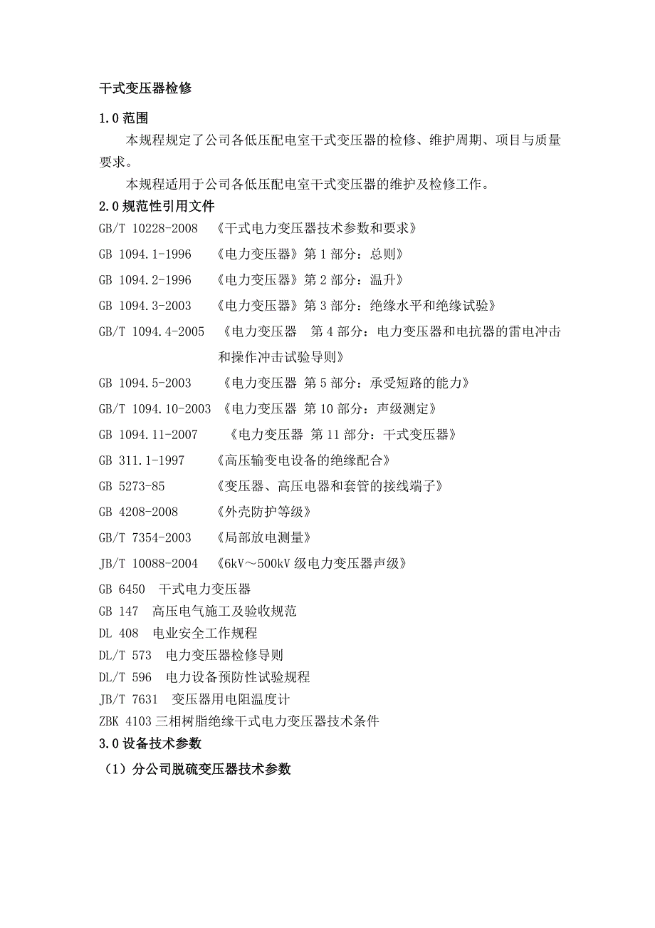 《干式变压器检修》doc版_第1页