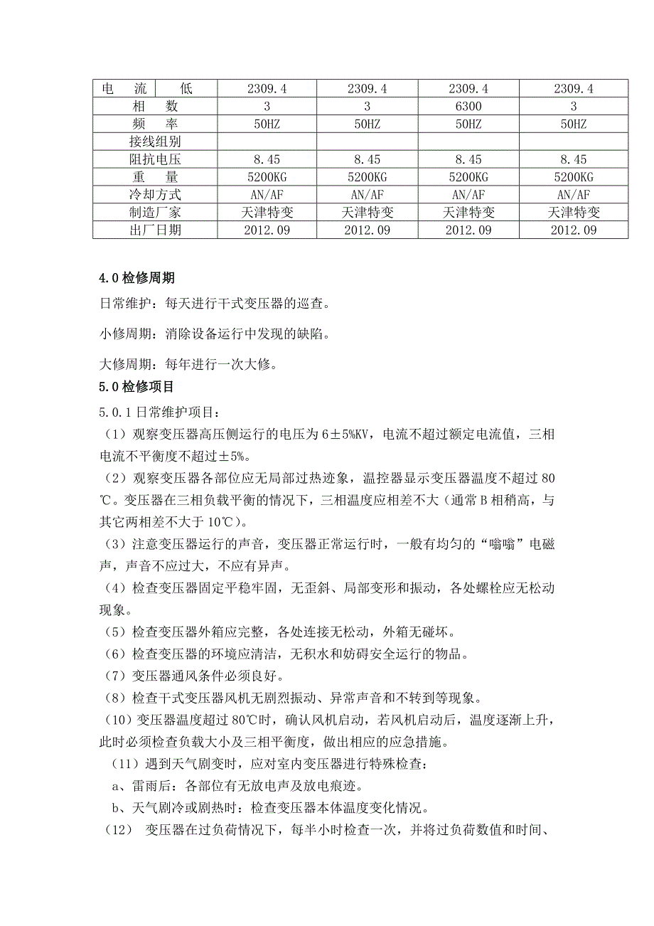 《干式变压器检修》doc版_第3页