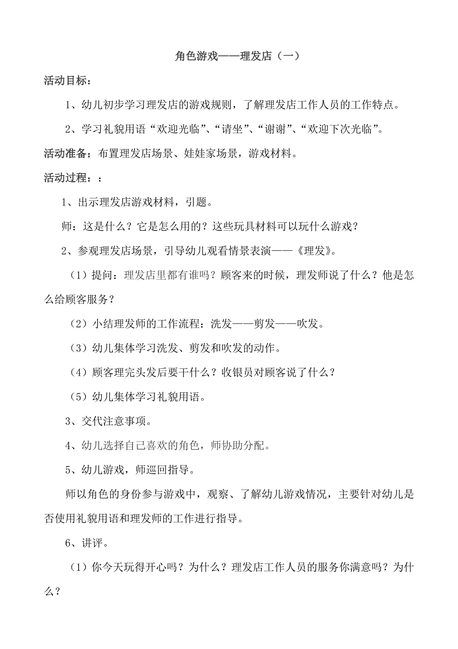 小班角色游戏——《理发店》(附反思)_第1页