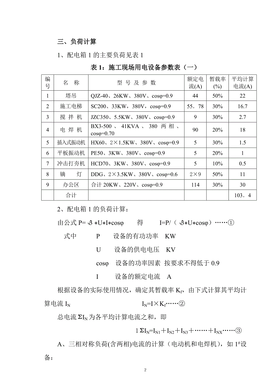 炜峰电子公司施工临时用电方案_第2页