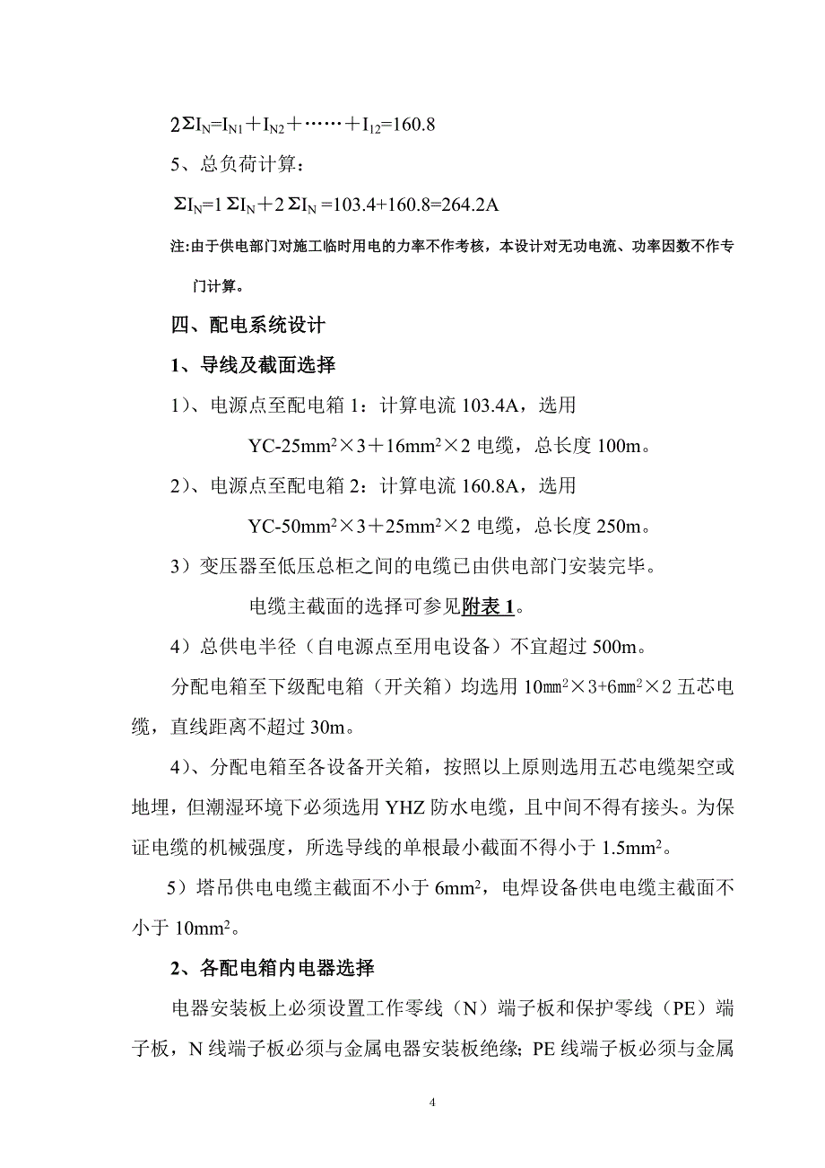 炜峰电子公司施工临时用电方案_第4页