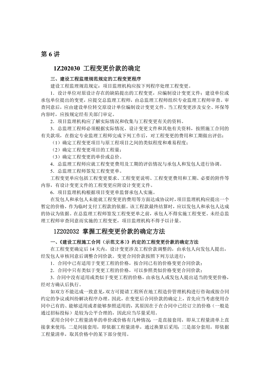 论文：工程变更价款的确定_第1页