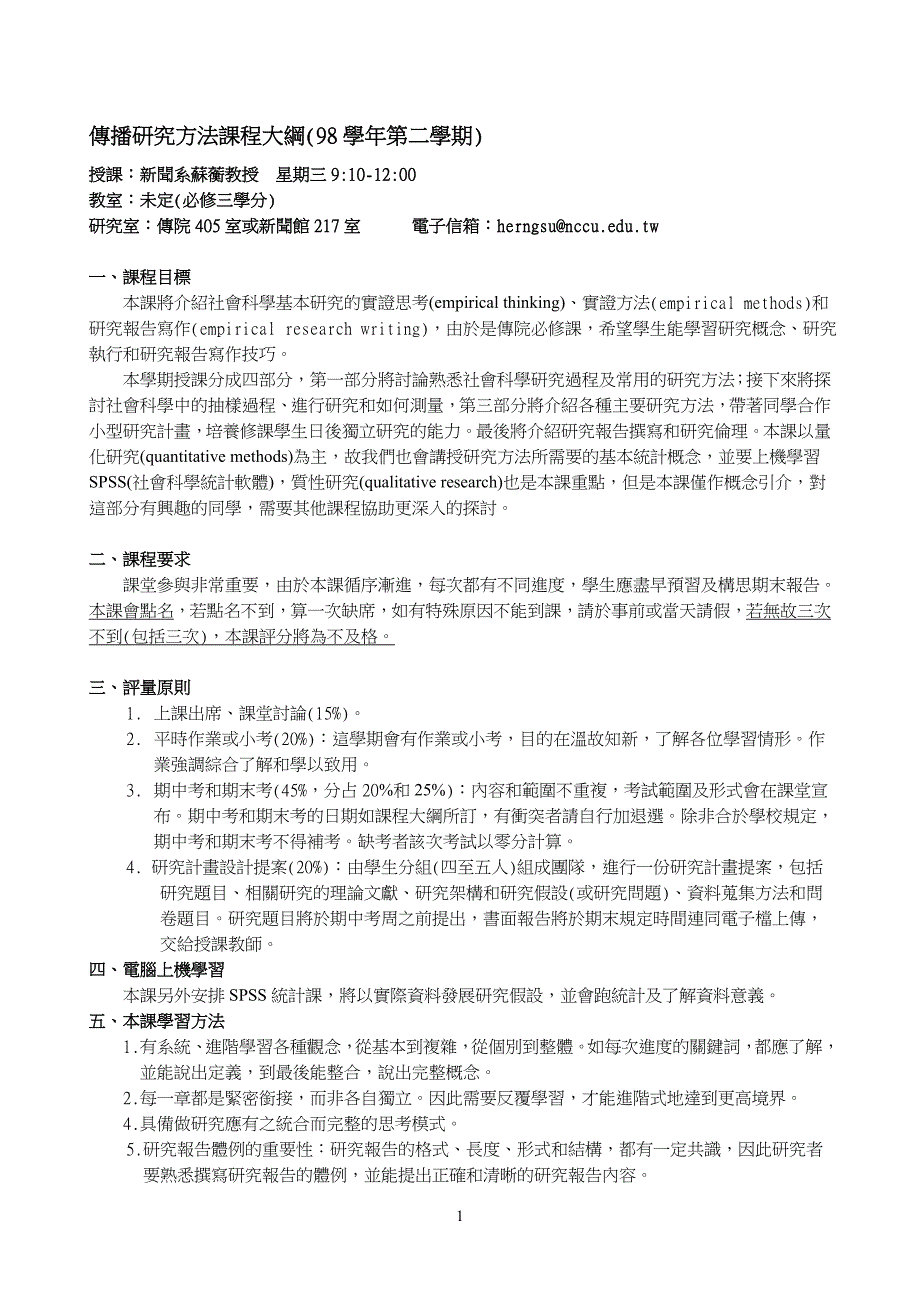 传播研究方法课程大纲（98学年第二学期）_第1页