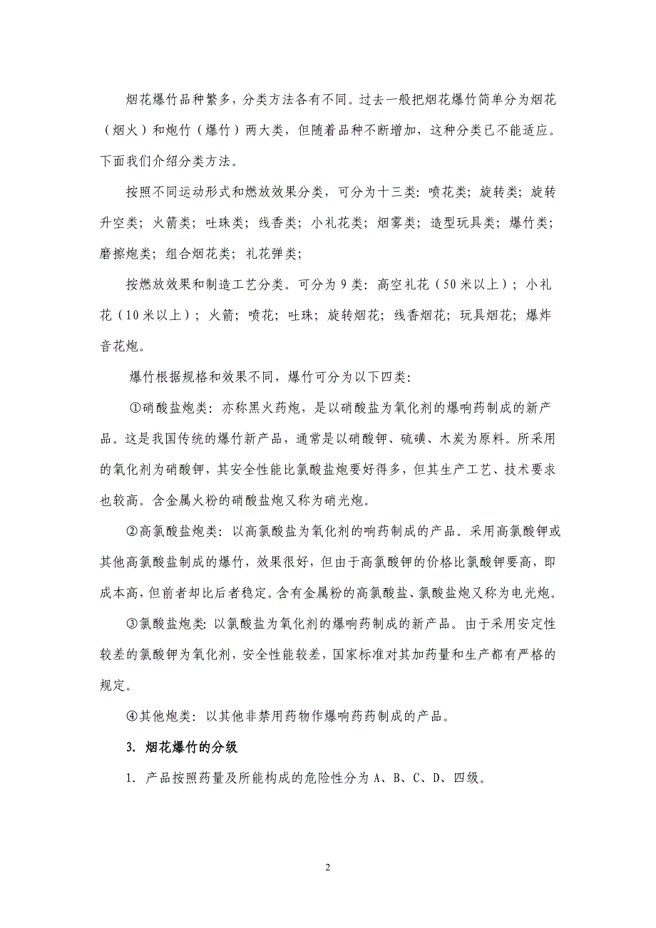 xx县烟花爆竹经营安全管理知识培训资料_第2页