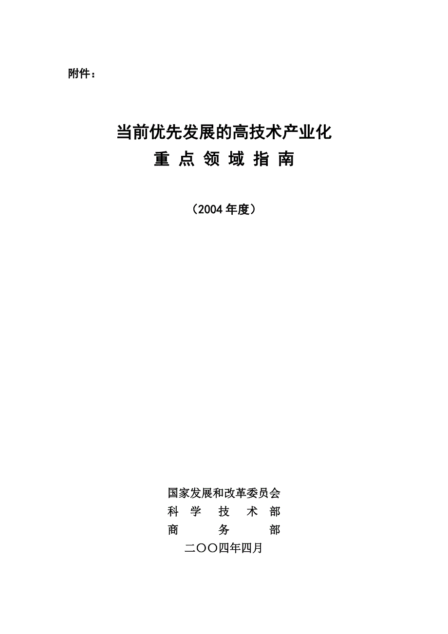 s当前优先发展的高技术产业化_第1页