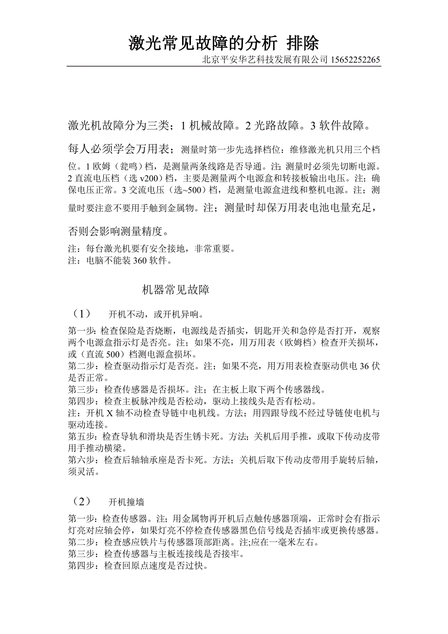激光常见故障的分析排除_第1页