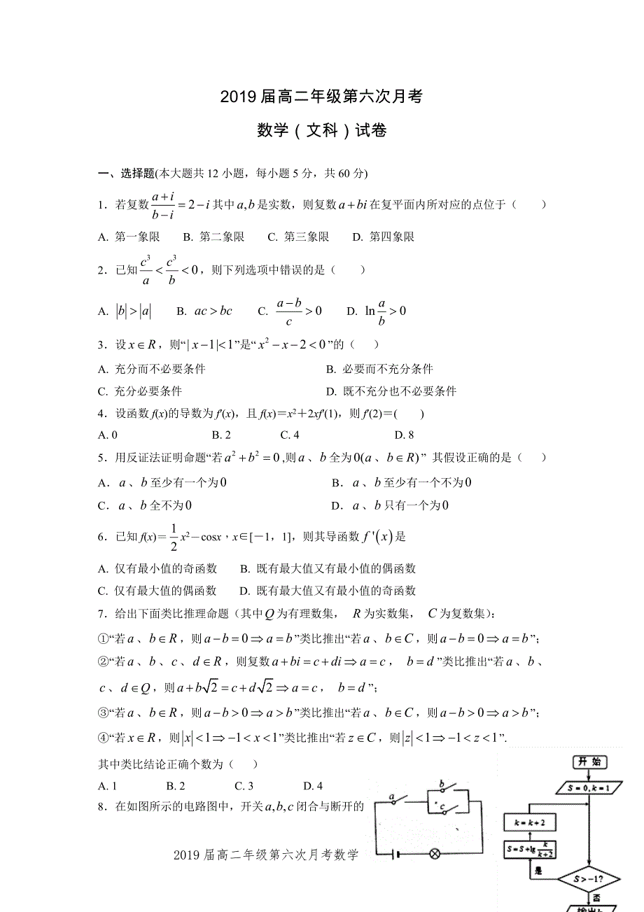 江西省2019届高二第六次月考试卷数学 （文科）---精校Word版含答案_第1页