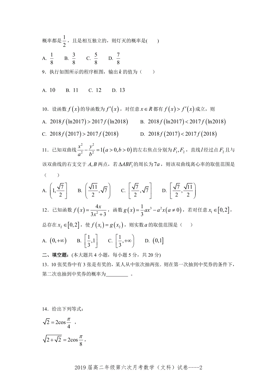 江西省2019届高二第六次月考试卷数学 （文科）---精校Word版含答案_第2页