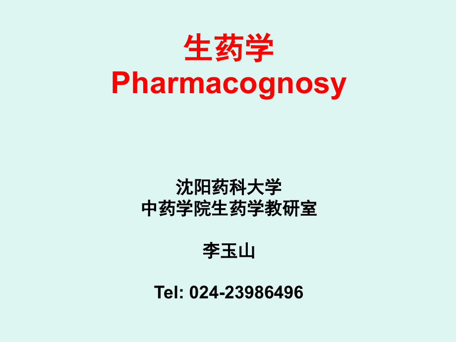 生药学(沈阳药科大学)_第1页