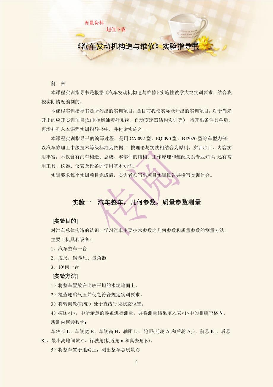 《汽车发动机构造与维修》实验指导书_第1页