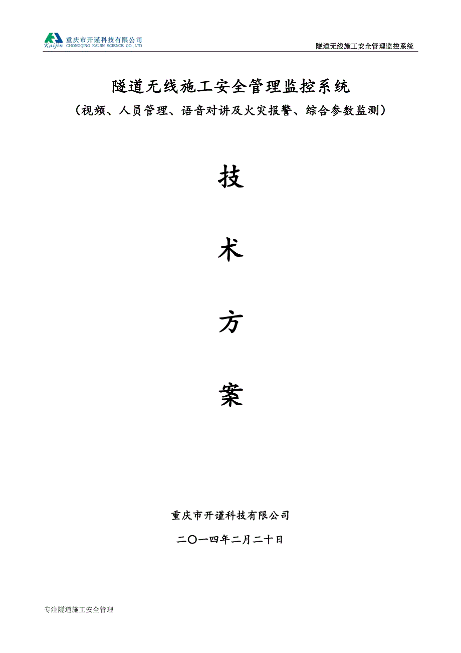 隧道无线施工安全管理监控监控系统技术方案_第1页