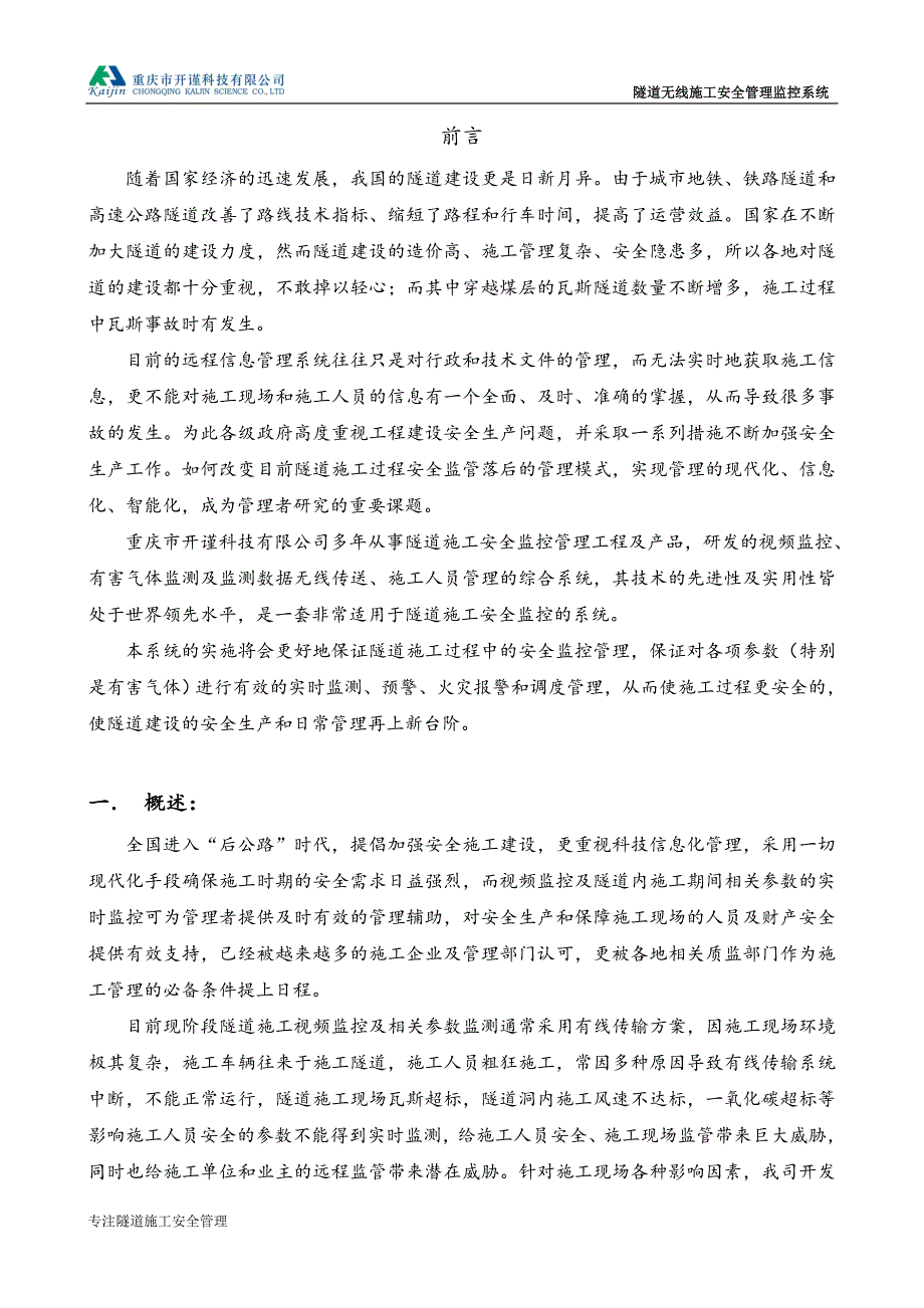 隧道无线施工安全管理监控监控系统技术方案_第2页