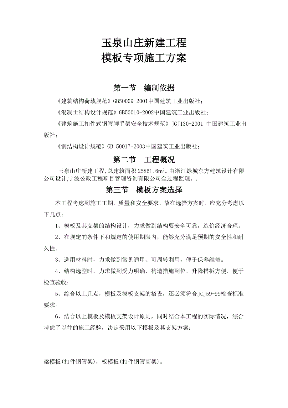 玉泉山庄模板方案_第1页