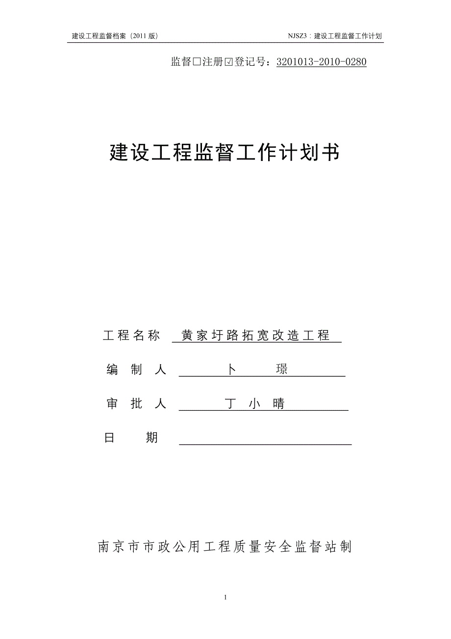 建设工程监督工作计划（黄家圩路拓宽改造工程）_第1页