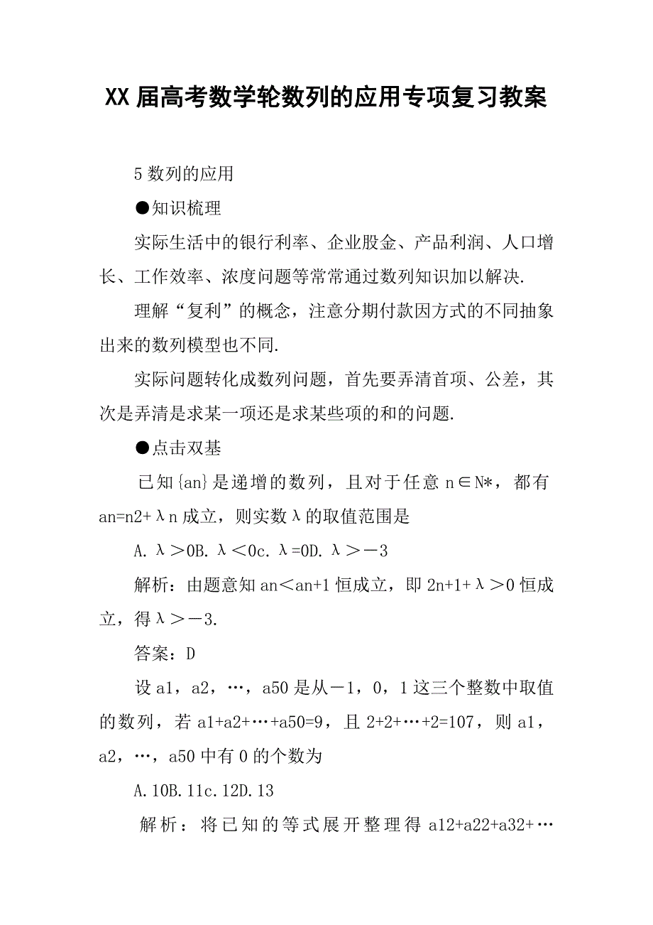 xx届高考数学轮数列的应用专项复习教案_第1页