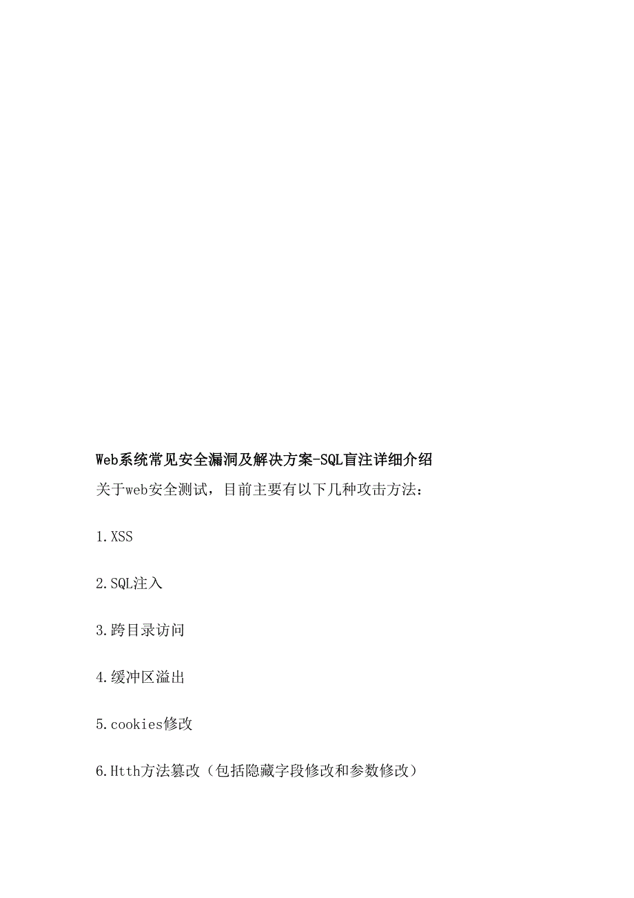 [考试]web系统常见安全漏洞及解决方案-sql盲注详细介绍_第1页