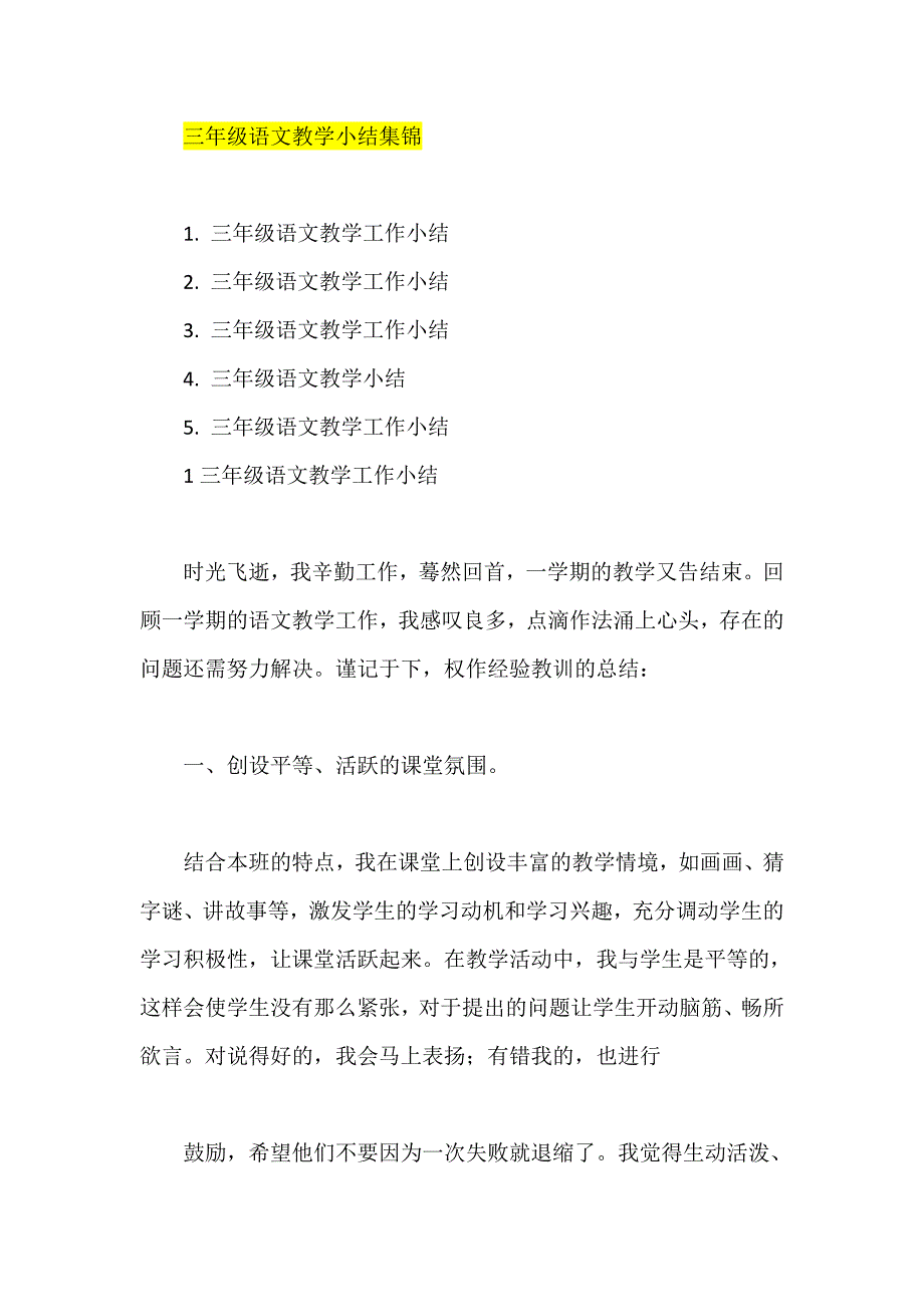 三年级语文教学小结集锦范本_第1页