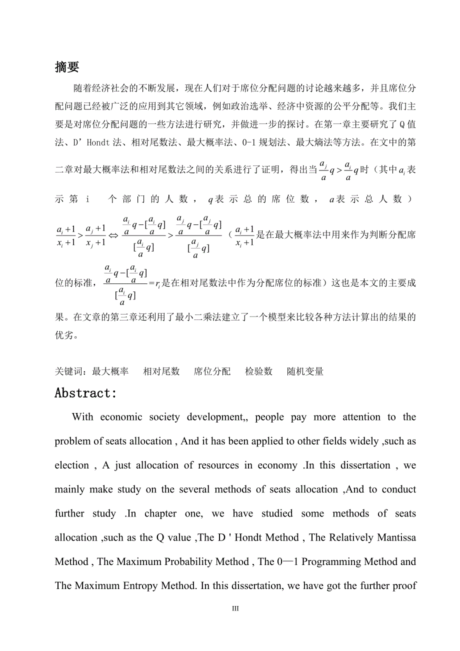 席位分配方法研究 毕业论文_第3页