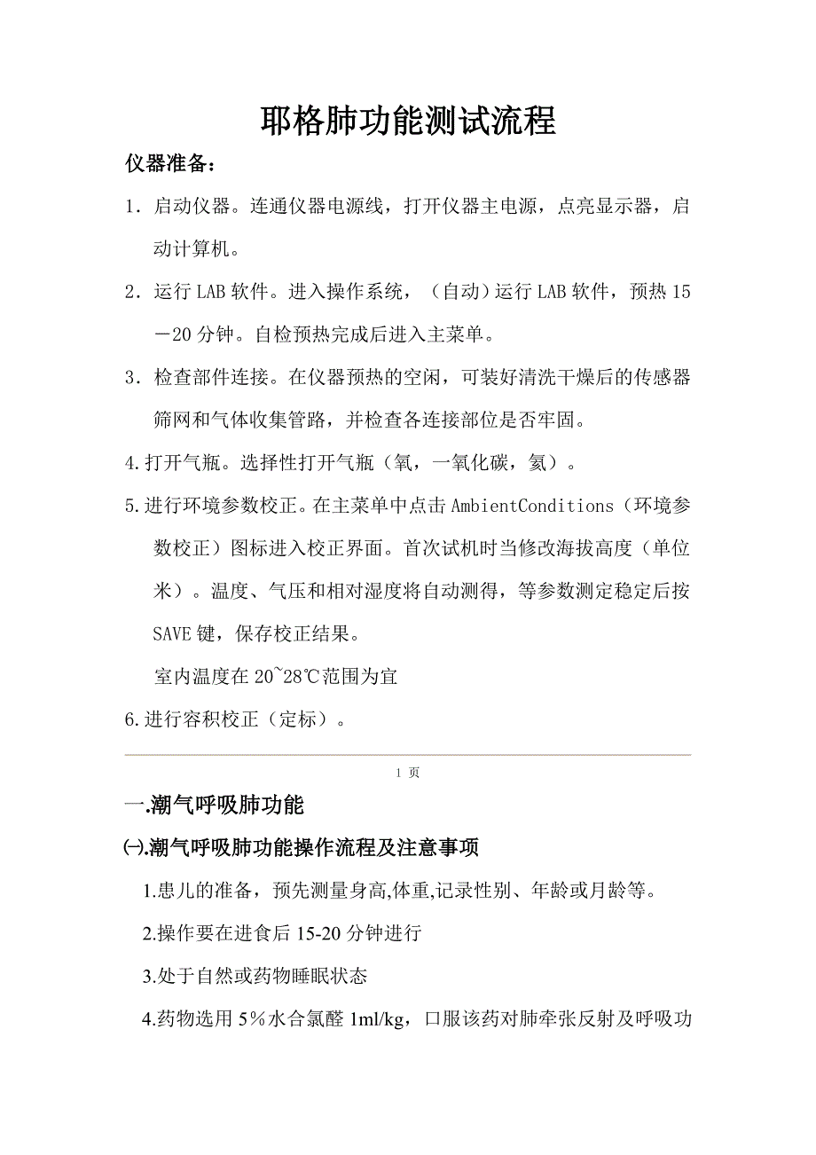 《肺功能操作流程》doc版_第1页